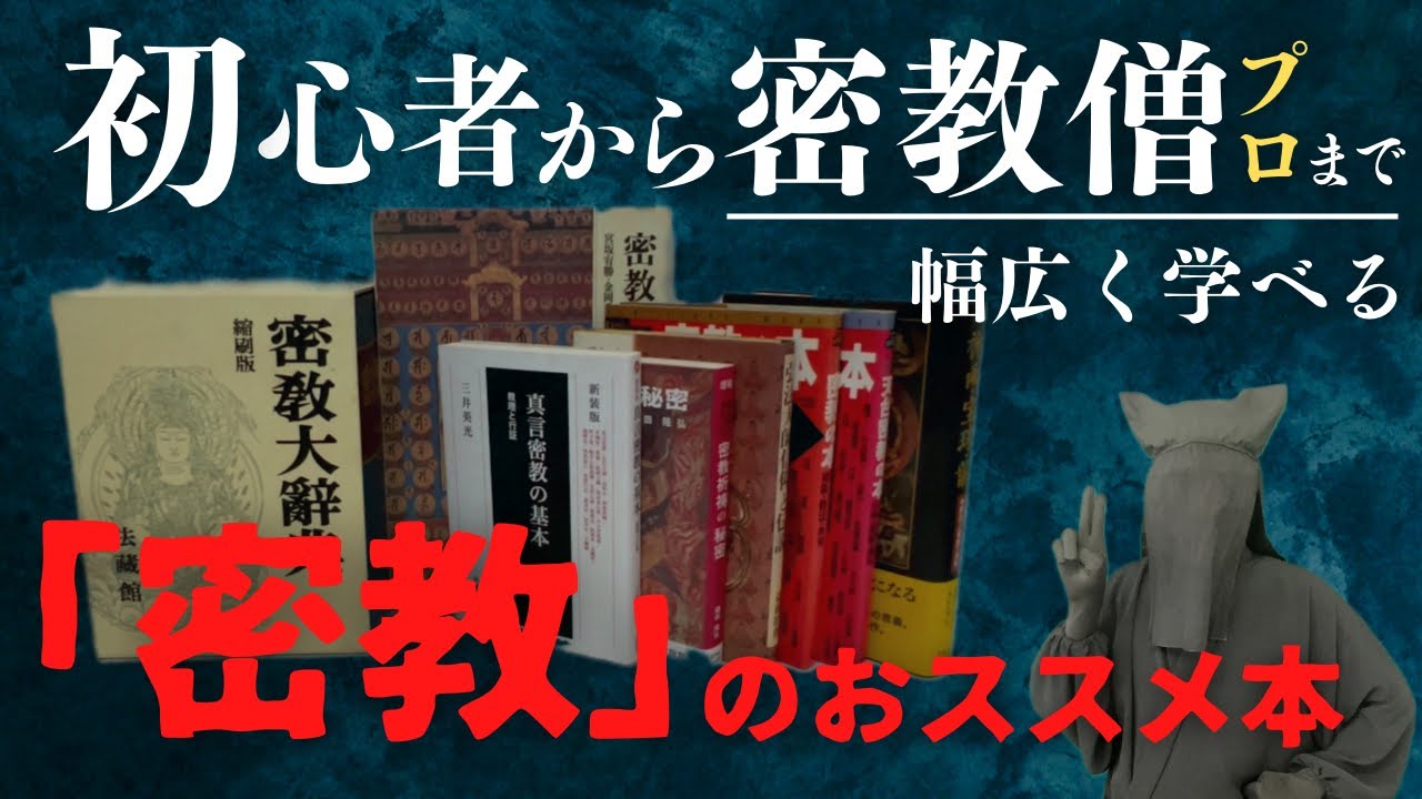 【密教】難しいイメージが強い「密教」を学ぶならまずはコレ！黒子おススメの密教解説書！