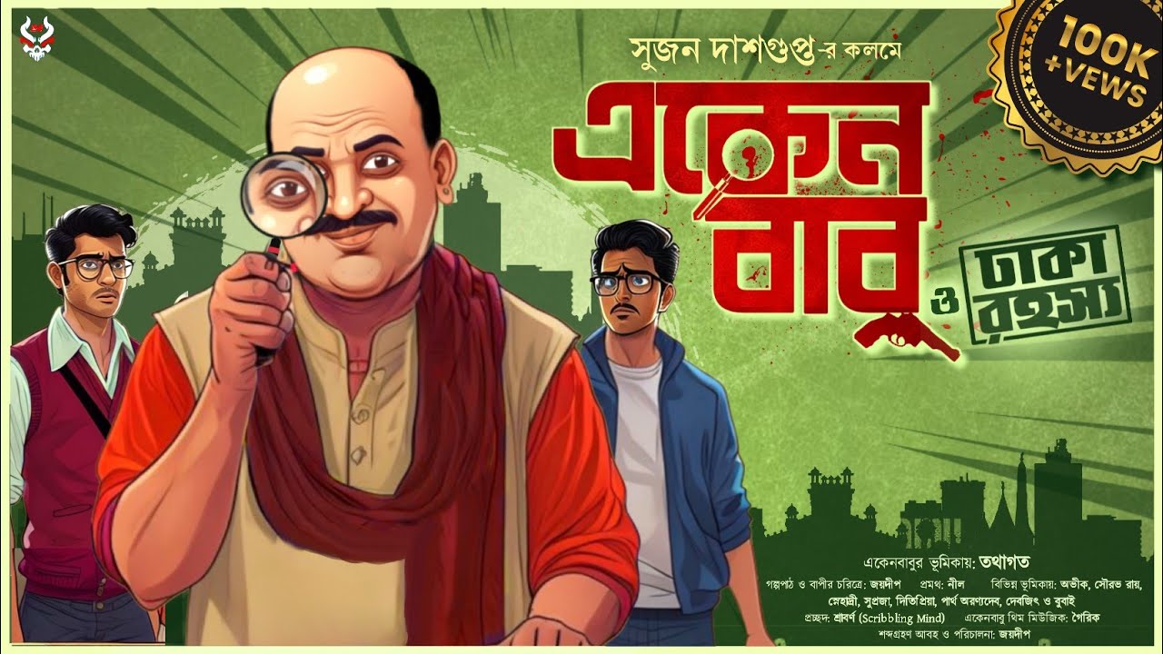 Eken Babu | Dhaka Rahosya | Goyenda Golpo Bangla | Detective Story Bangla | Suspense Thriller