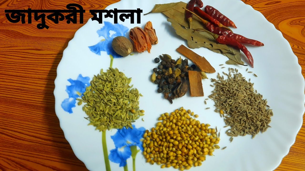 জাদুকরী মসলার গুনে আমিষ নিরামিষ যে কোন রান্নার স্বাদ হয়ে ওঠে অসাধারণ //Indian spices