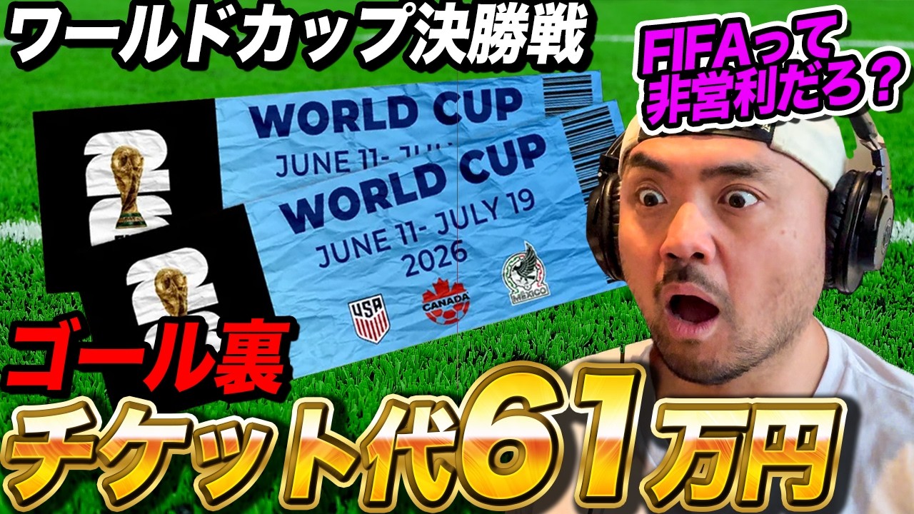 【切り抜き】W杯チケット高すぎ問題