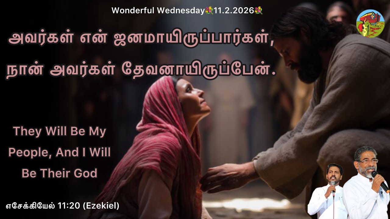 🕊️God’s Word|Daily Manna🕊️என் ஜனம்,நான் அவர்கள் தேவன்
