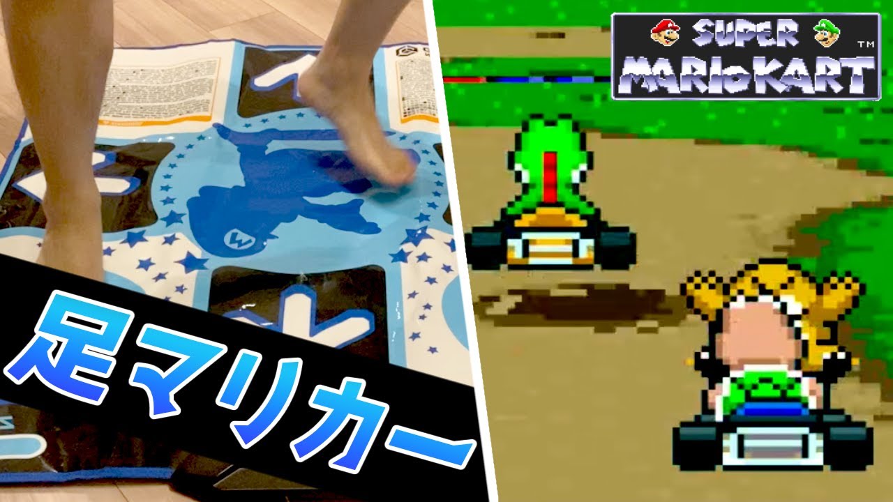 足で100ccフラワーカップを優勝するぞ！【足マリオカート】
