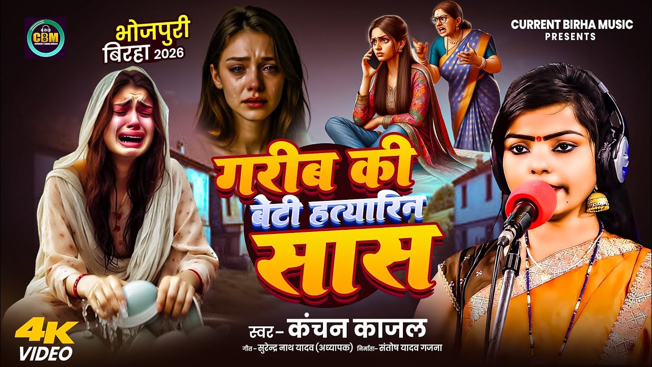 Bhojpuri Birha 2026 | गरीब की बेटी हत्यारिन सास | Kanchan Kajal | Bhojpuri New Birha Kand 2026