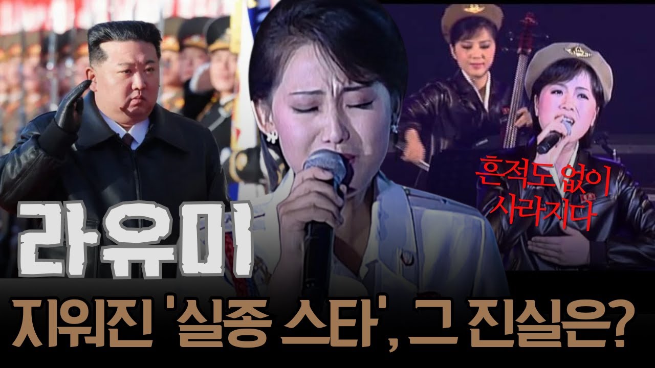 무대 위의 여왕 라유미, 흔적도 없이 사라지다 — 김씨 왕조가 지워버린 ‘실종 스타’의 진실은?
