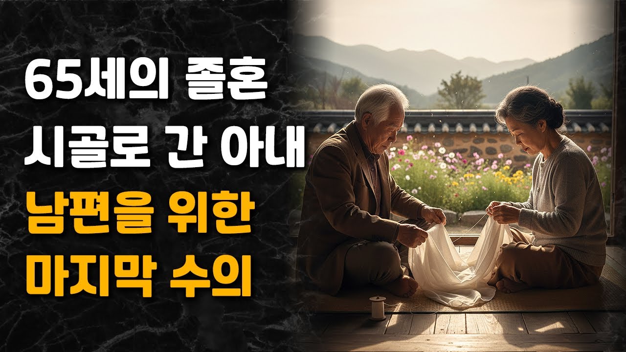 65세의 졸혼, 꽃을 키우다 남편의 수의를 짓다 | 사연드라마 | 오디오북 | 시니어드라마