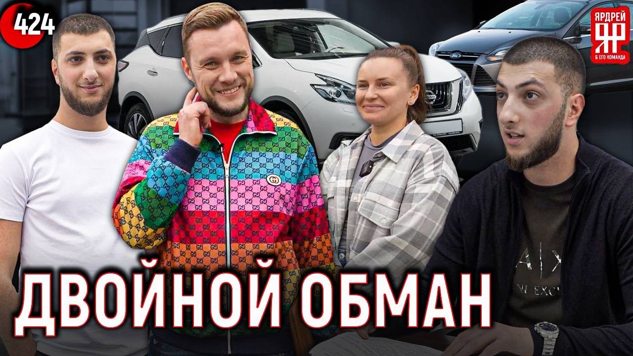 Девушек обманули в автосалоне! (Ярдрей 424)