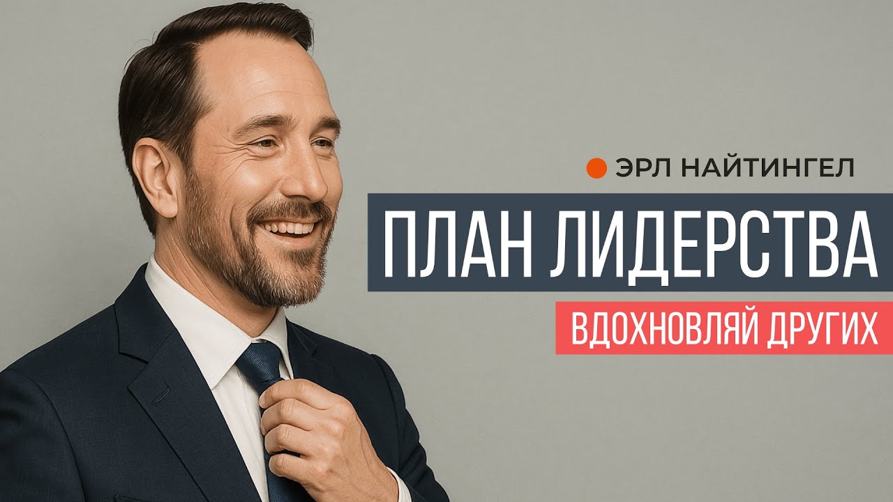 Эрл Найтингел предлагает 12 идей для успешной жизни