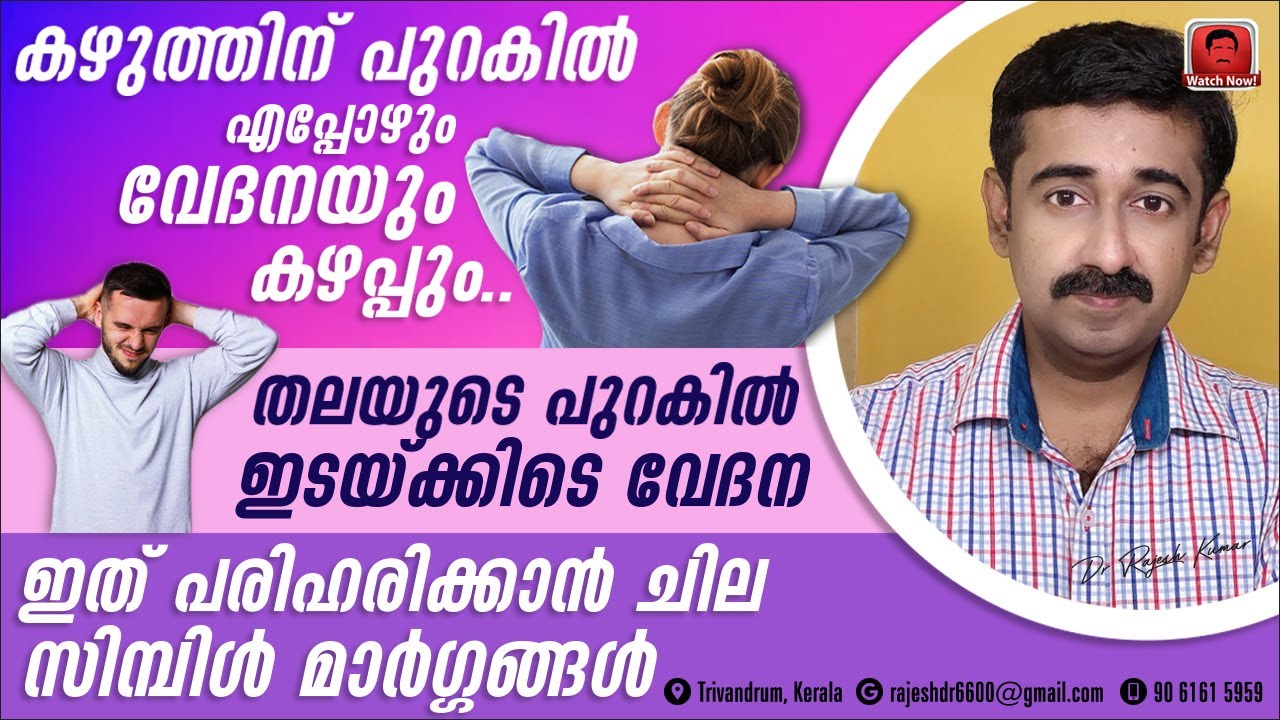 കഴുത്തിന് പുറകിൽഎപ്പോഴും വേദനയും കഴപ്പും.തലയുടെ പുറകിൽഇടയ്ക്കിടെവേദന.പരിഹരിക്കാൻ സിമ്പിൾ മാർഗ്ഗങ്ങൾ