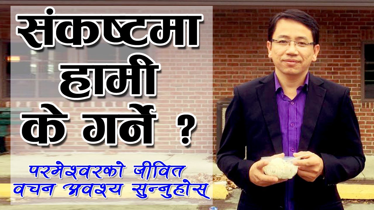 पा.लाजरस थुलुङ्ग(संकष्टमा हामी के गर्ने) ll Nepali Christian message ll