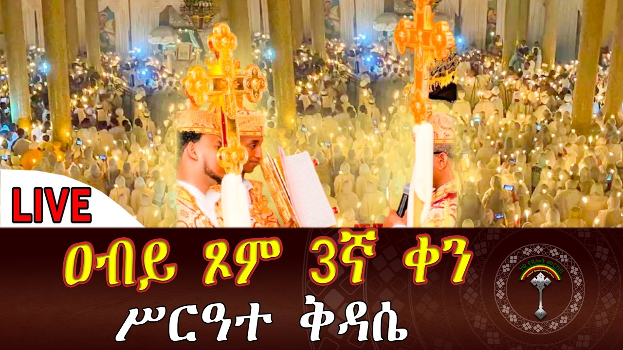 🔴Live ዐብይ ጾመ 3 ኛ ቀን ሥርዓተ ቅዳሴ ❗️ኑአብረን እናስቀድስ በፀሎት እንትጋ