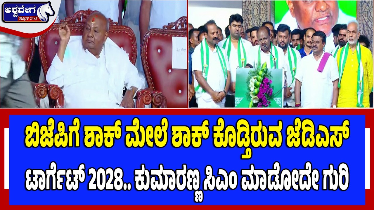 ಬಿಜೆಪಿಗೆ ಶಾಕ್‌ ಮೇಲೆ ಶಾಕ್‌ ಕೊಡ್ತಿರುವ ಜೆಡಿಎಸ್‌ | JDS Targets 2028, Aims to Make Kumaranna CM