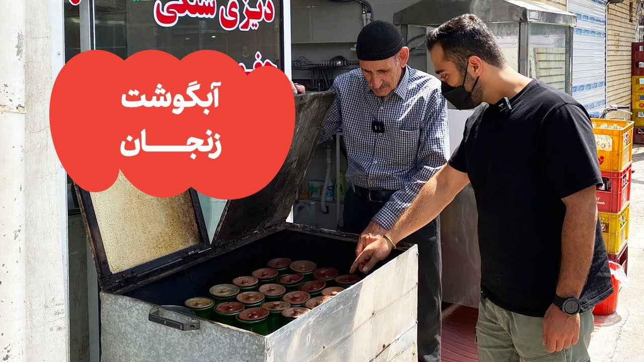 !آبگوشت زنجان | Dizi in Zanjan!