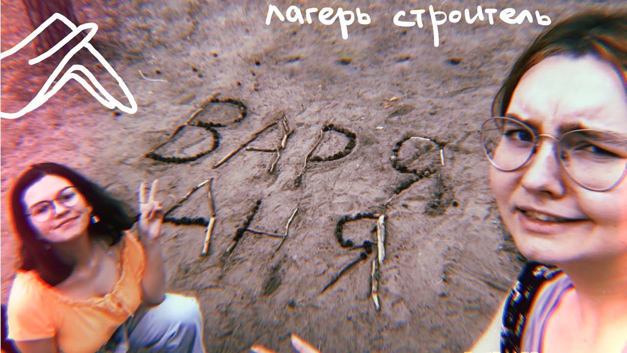 VLOG: лагерь 