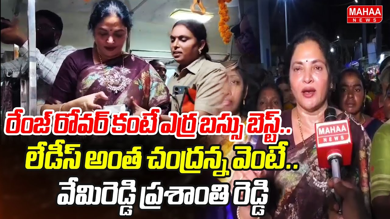 రేంజ్ రోవర్ కంటే ఎర్ర బస్సు బెస్ట్..లేడీస్ అంత చంద్రన్న వెంటే..వేమిరెడ్డి ప్రశాంతి రెడ్డి