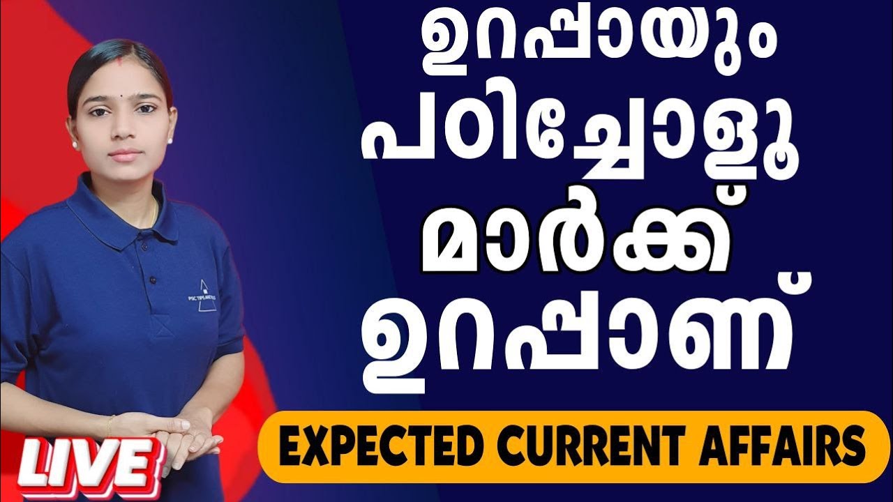 പഠിച്ചാൽ ദുഃഖിക്കേണ്ടിവരില്ല💯| Kerala PSC|LDC 2024|LGS2024|PSC TIPS AND TRICKS| CURRENT AFFAIRS
