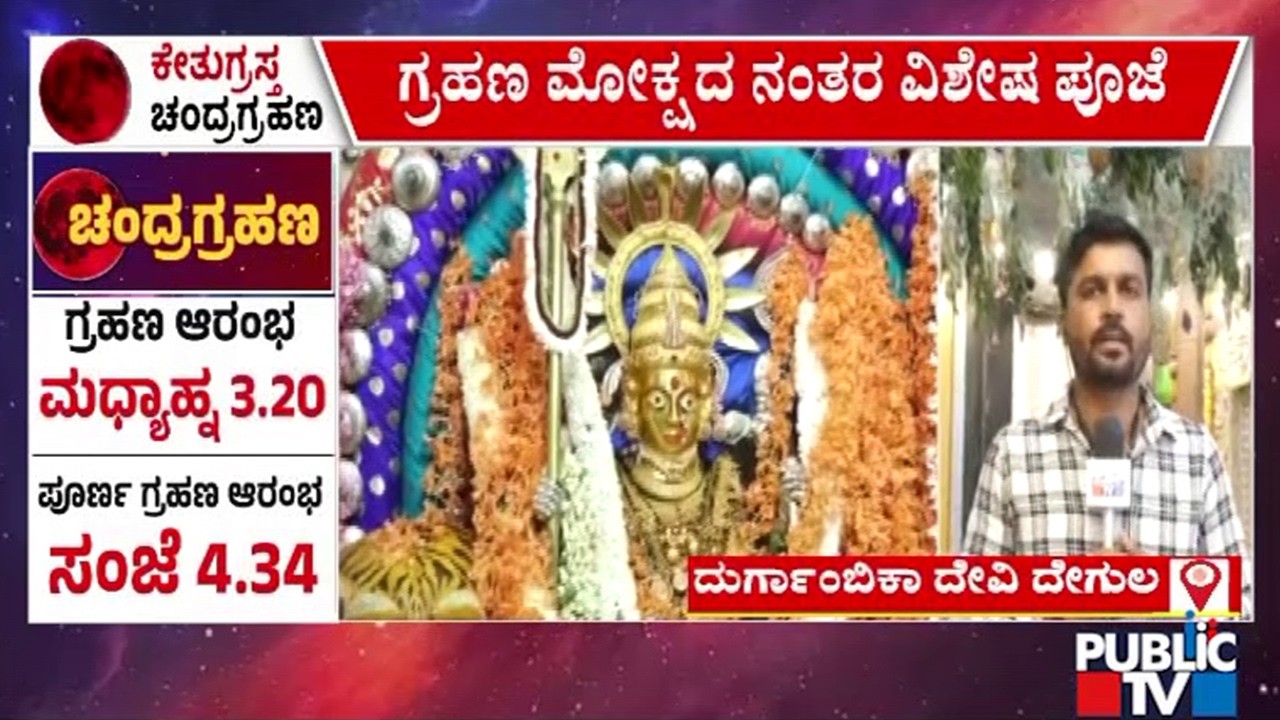 Durgambika Temple In Davangere To Remain Closed Till 7 PM | Chandra Grahan