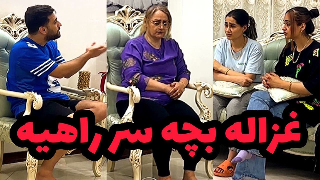 😔بالاخره حقیقت رو به غزاله گفتیم