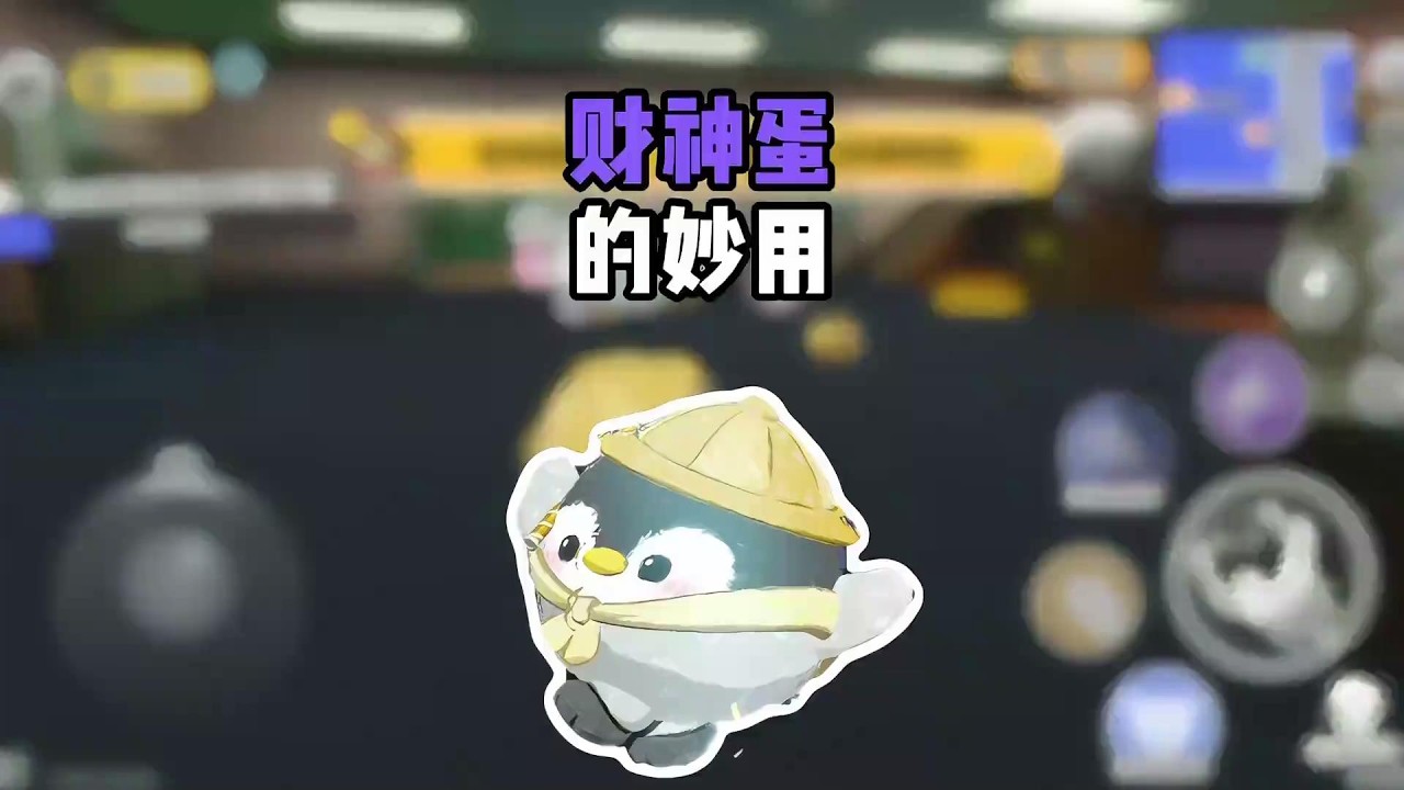 财神蛋的妙用！