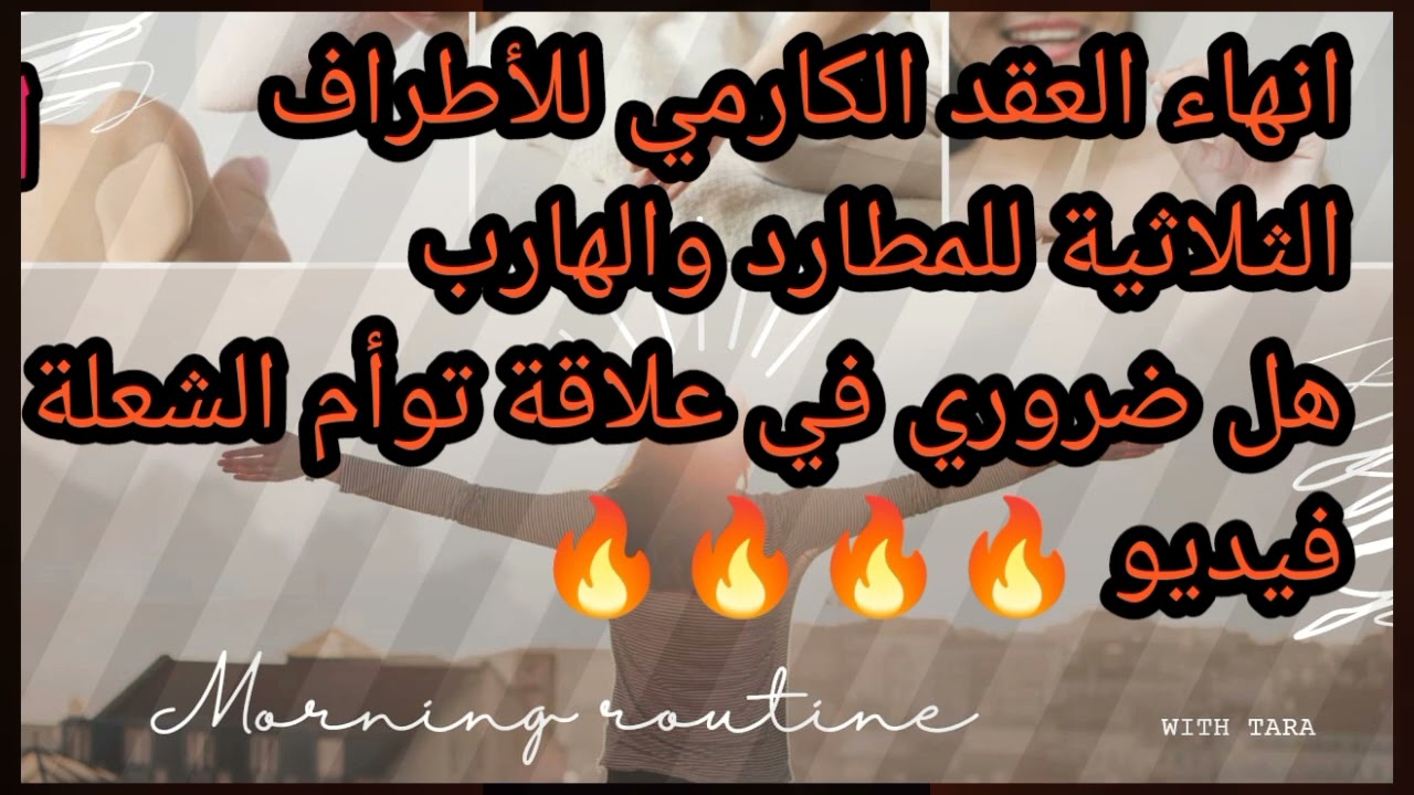 توأم الشعلة 🔥 المطارد والهارب ✨ وانهاء العقد الكارمي للأطراف الثلاثية فيديو 👌👌