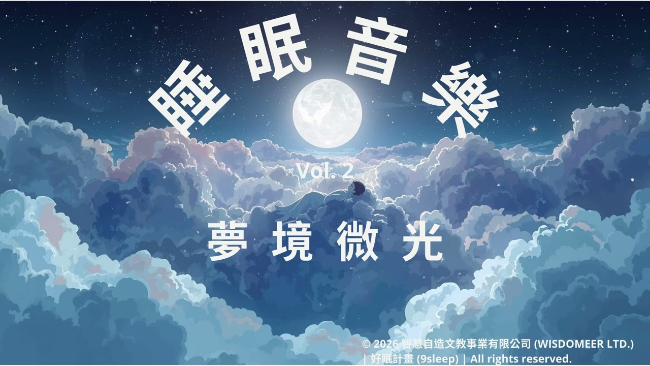 《好眠計畫-睡眠音樂 Vol.2｜夢境微光 》《9SLEEP - Sleep Music Vol.2｜Dreamlight》