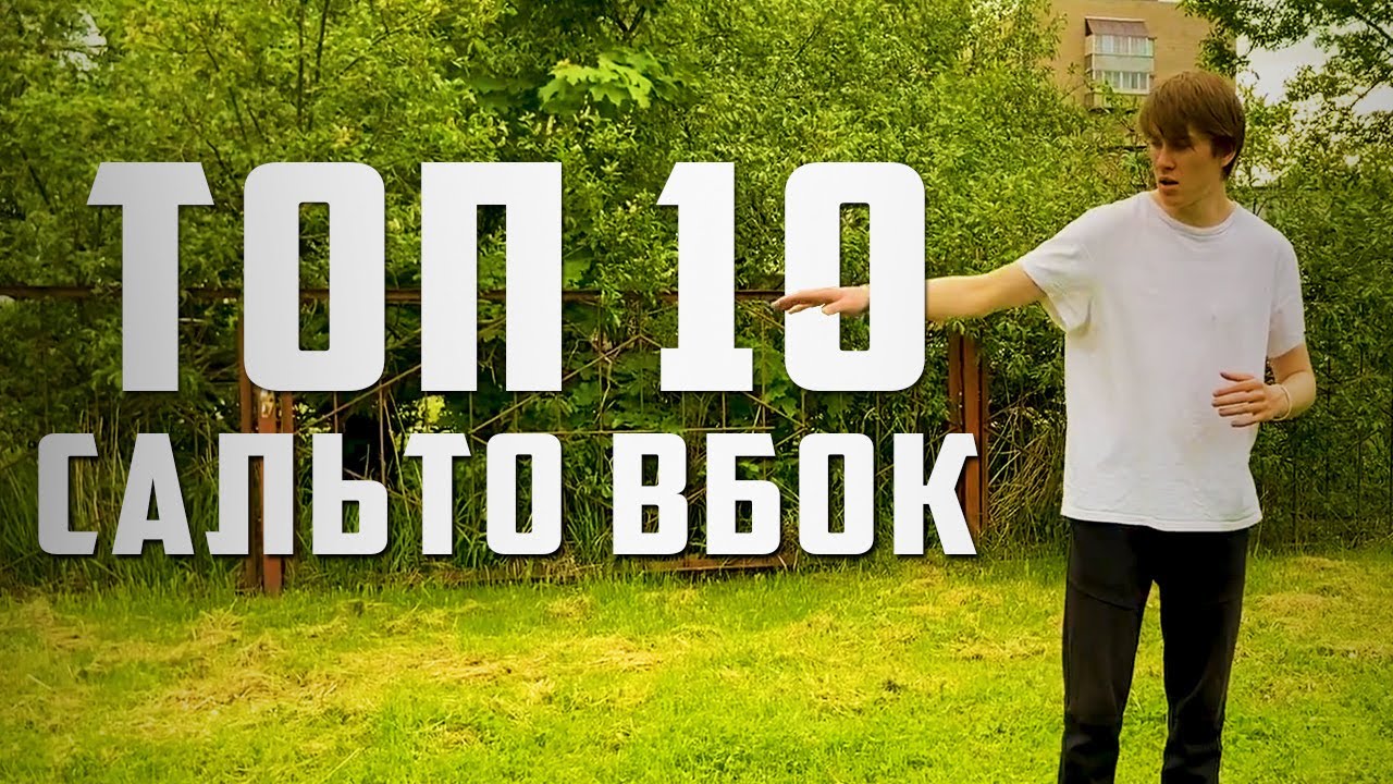 TОП 10 БОКОВЫХ САЛЬТО / ВИДЫ САЛЬТО ВБОК
