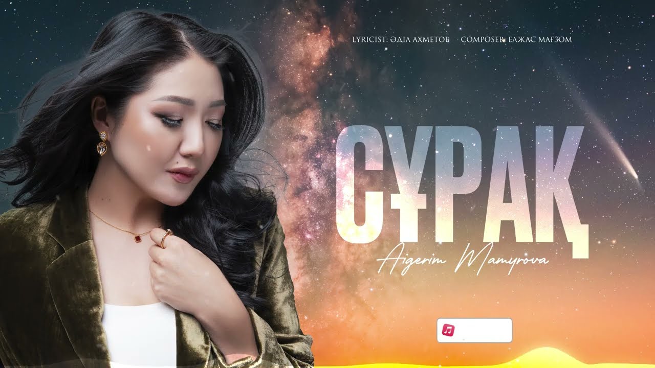 Aigerim Mamyrova - Сұрақ | Премьера песни 2026