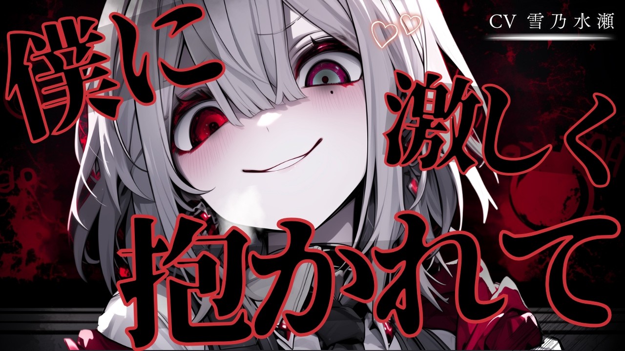 【ﾔﾝﾃﾞﾚ】朝起きたら見ず知らずの王子様系低音イケボ女子がいて、激重感情と歪んだ愛をぶつけられ監禁される【ASMR/シチュエーションボイス/シチュボ/男性向け/女性優位】