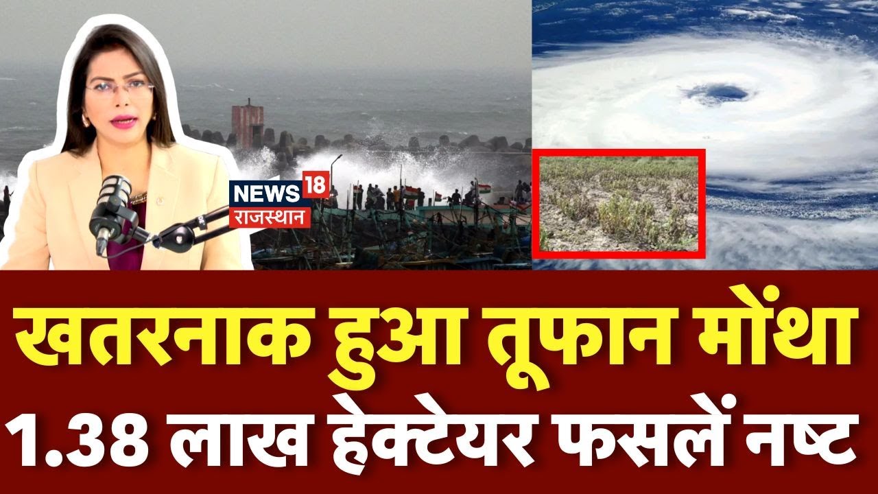 Cyclone Montha Update : चक्रवाती तूफान मोंथा ने मचाई तबाही! | Breaking News | Weather | N18V | IMD