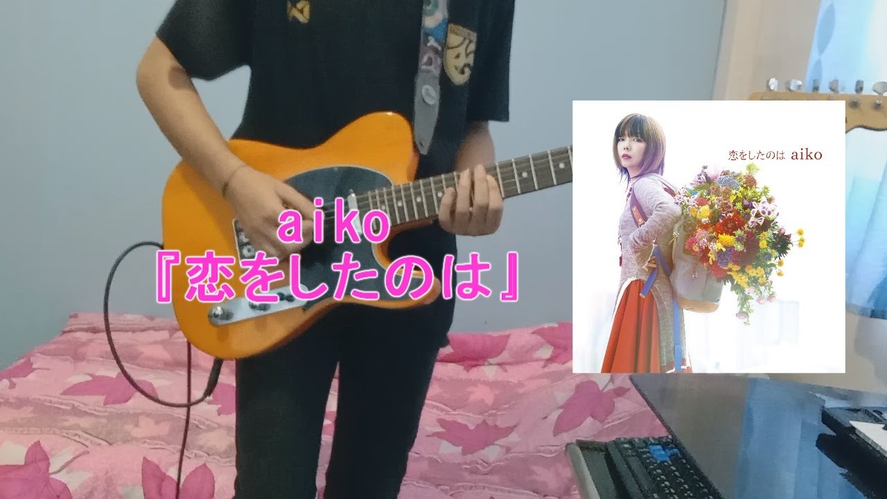 aiko「恋をしたのは」弾いてみた/Koi wo Shita no wa【イチキ】@ichiki_10p