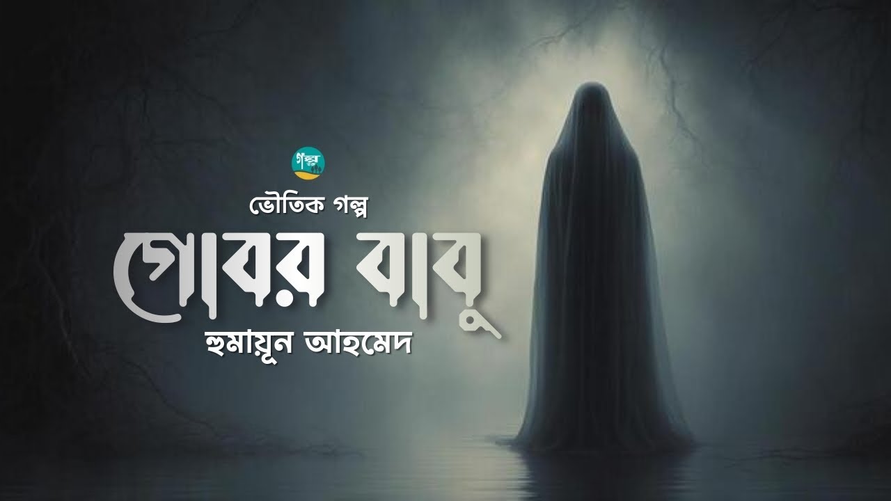 হুমায়ূন আহমেদের লেখা ভৌতিক গল্প ‘গোবর বাবু’| Story | Humayun Ahmed | Bangla Audiobook