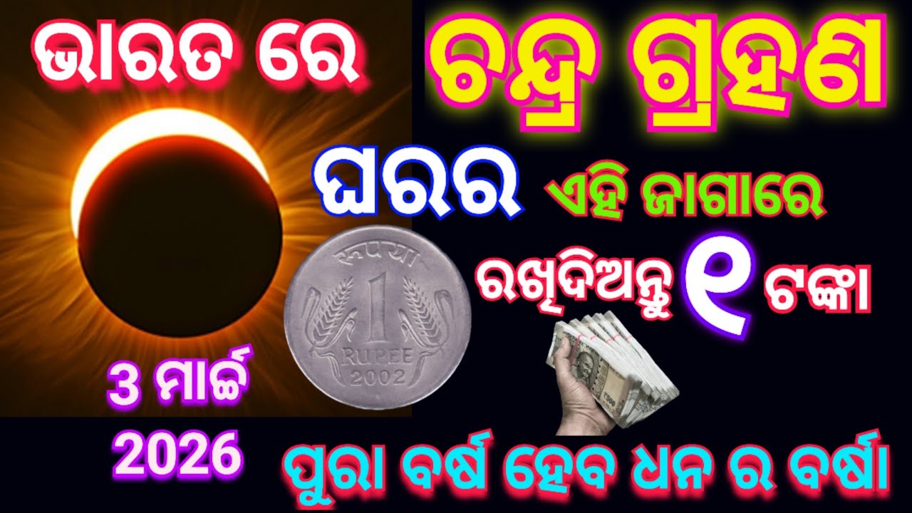 ୩ ମାର୍ଚ୍ଚ ଦିନ ରାତିରେ ଘରର ଏହି ଜାଗାରେ ରଖି ଦିଅନ୍ତୁ 1 ଟଙ୍କିଆ କୋଏନ୍ ଜମିକି ପଇସା ଆସିବ/ Chandra grahan 2026