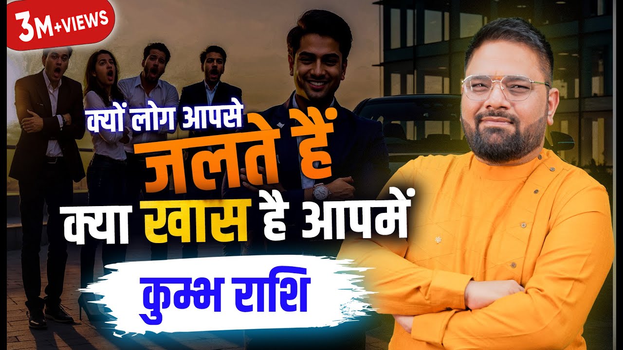 Kumbh Rashi/Aquarius/कुंभ राशि/क्यों जलते हैं लोग आपसे /जो आप में है वह औरों मैं नहीं /Astro Sachin