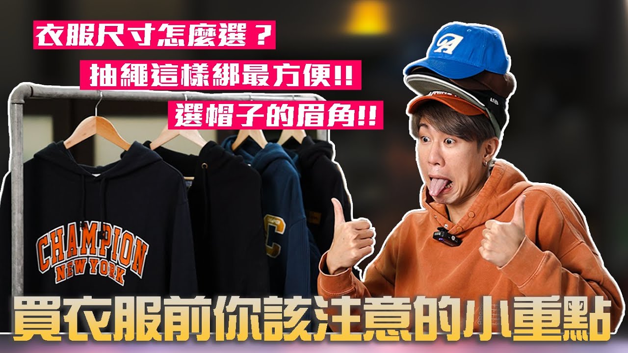 「再也不怕買錯尺寸」！幾個小步驟找到最適合你的衣服版型、帽款