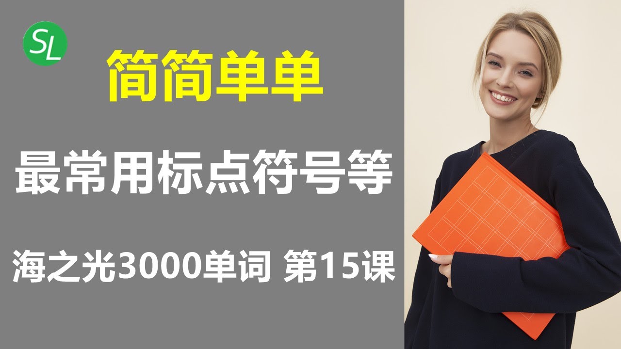 初学者英语单词：海之光3000分类单词 第15课 | 海外生活必备词汇库 | 常用标点符号单词 #海之光英语