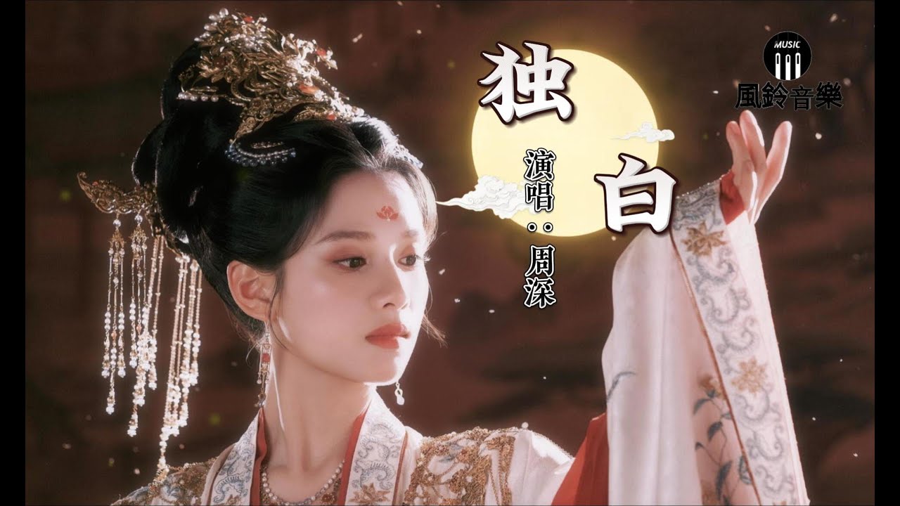 周深 - 独白『怎么离开 怎么能唤醒爱，你不在 岁月变沧海。』《天乩之白蛇传说》电视剧插曲【动态歌词MV】