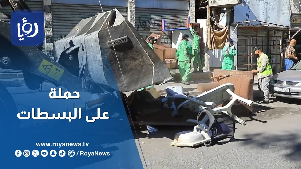 حملة أمنية على البسطات في منطقة جبل الحسين في عمان