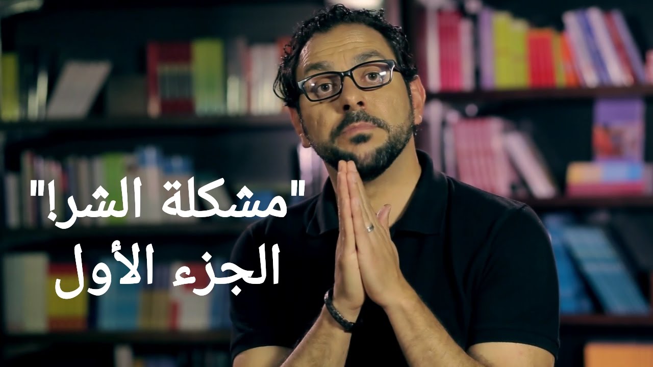 كلاسيكيات | ما هو الشر؟ 1 - داني سمارنه