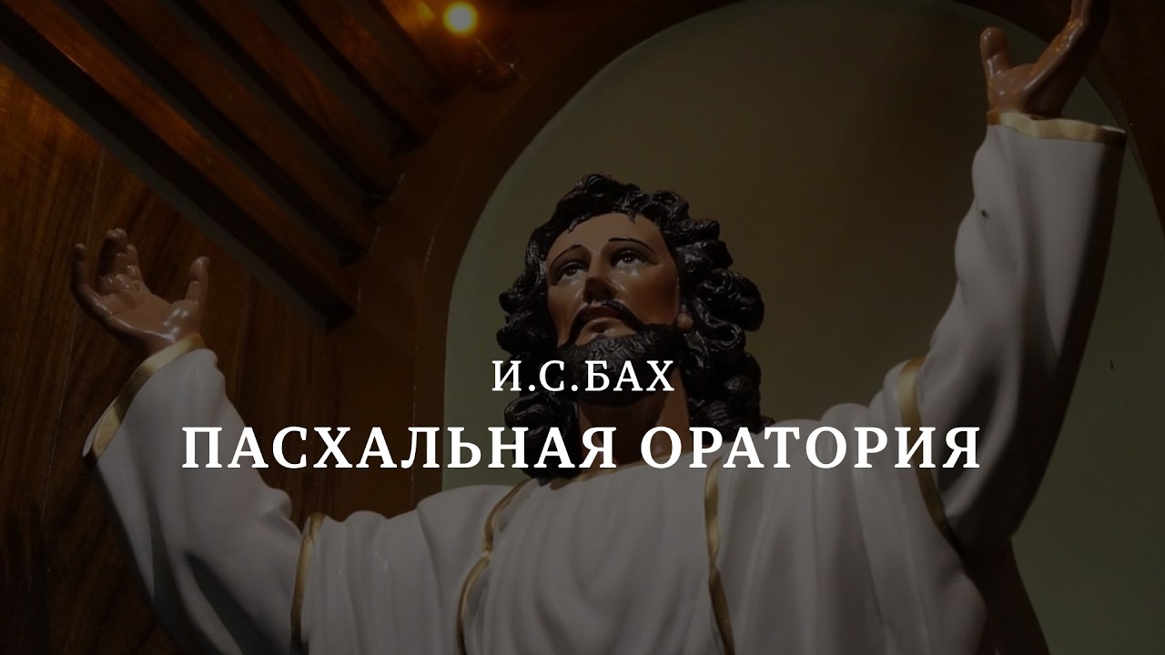 И. С. БАХ | ПАСХАЛЬНАЯ ОРАТОРИЯ | J. S. BACH | THE EASTER ORATORIO