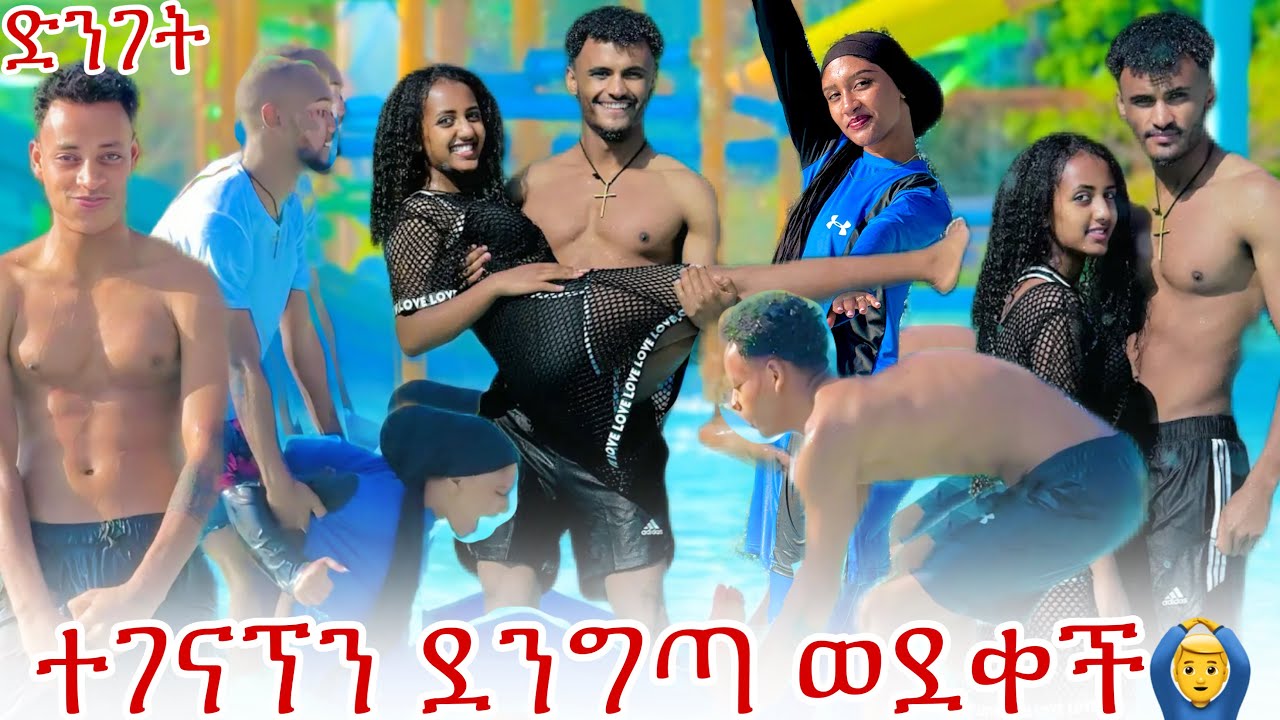 🎀ድንገት ተገናኘን ደንግጣ ወደቀችብን ማርክ ደነገጠ🙆‍♂️