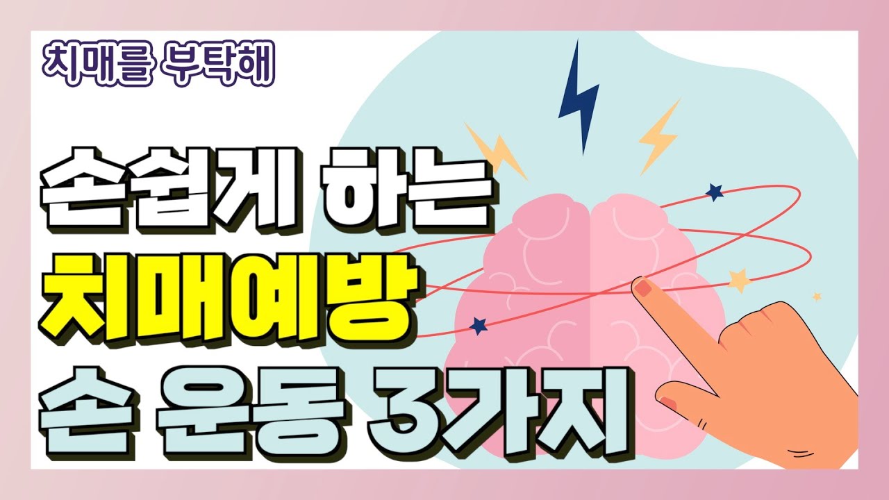 손쉽게 따라하는 치매예방 손 운동 3가지 몰아보기 - 이은아의 치매를 부탁해