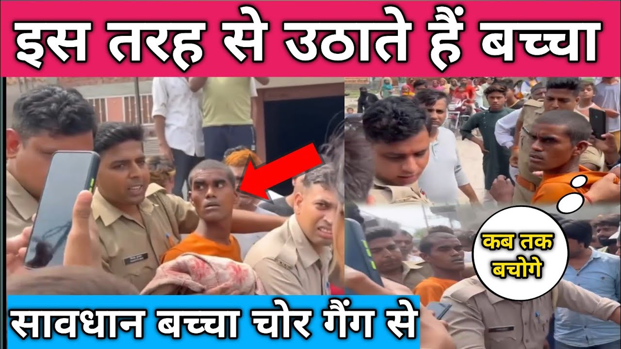 baccha chor gang | अपने बच्चो का ध्यान रखो,बच्चा चोर गैंग आ गया है | baccha chori news