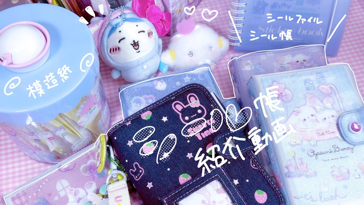 シール帳紹介します⭐️声ありだけどガッサガサです