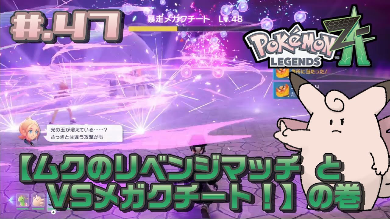 #.47【実況】米とポケモン Z-A