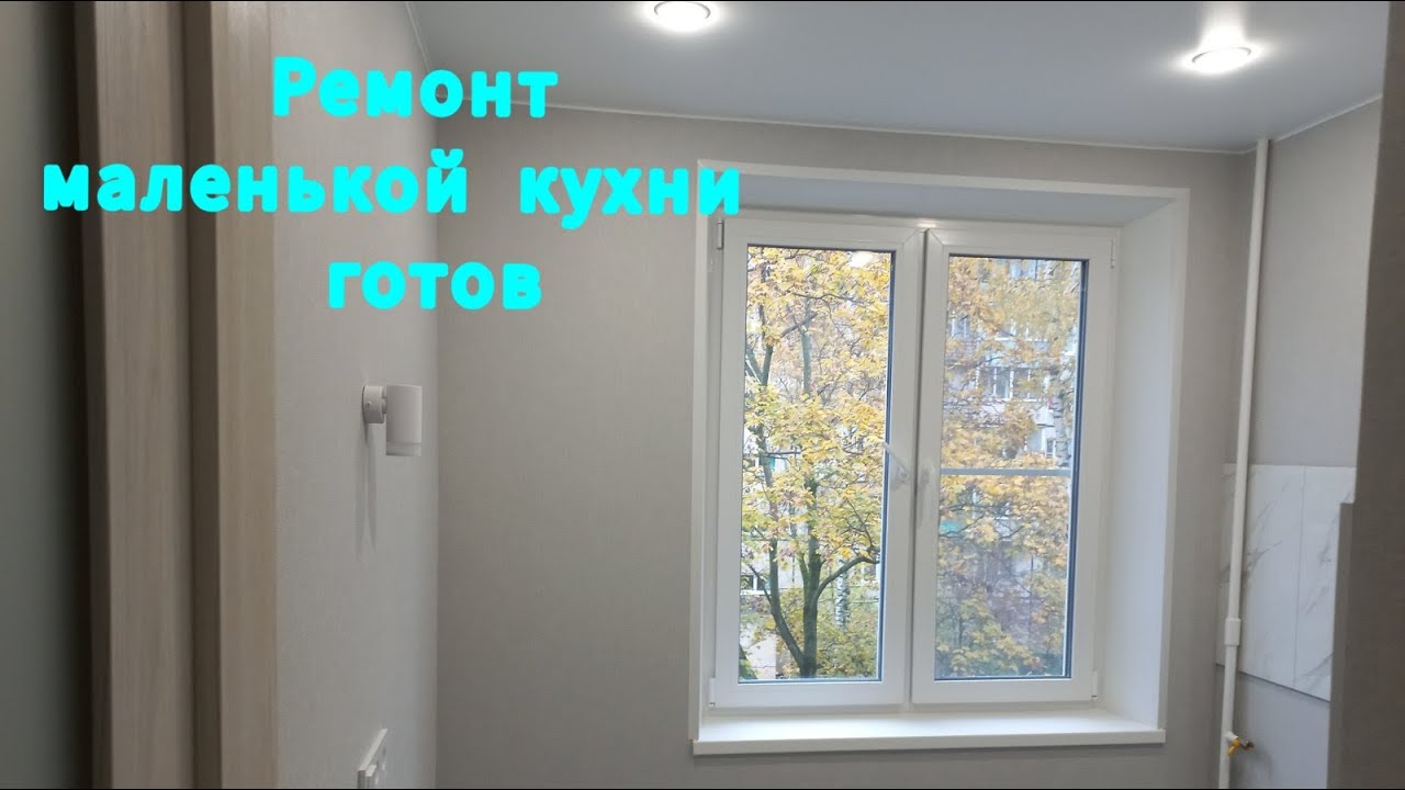 ✅ РЕМОНТ КУХНИ В ХРУЩЕВКЕ ЗАКОНЧЕН!🔥СОВРЕМЕННЫЙ ИНТЕРЬЕР МАЛЕНЬКОЙ КУХНИ ✅ ФАРТУК ДО ИЛИ ПОСЛЕ?