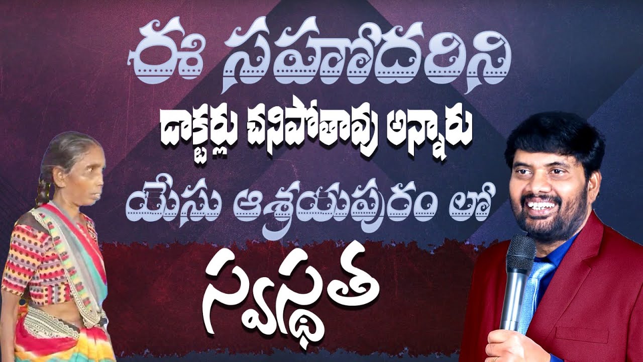 2 కిడ్నీ పాడైపోయినవి చనిపోతావు అన్నారు డాక్టర్లూ | యేసు ఆశ్రయపురంలో స్వస్థత  |