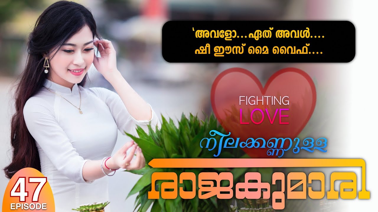 നീലക്കണ്ണുള്ള രാജകുമാരി | PART - 47 | NEELAKKANNULLA RAJAKUMARI - 