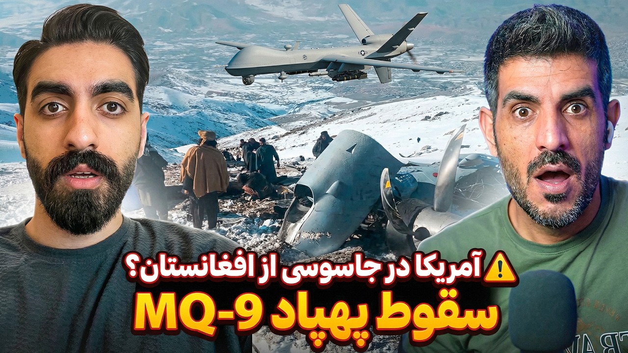 افشای عملیات جاسوسی علیه افغانستان: پرواز MQ-9 از خاک پاکستان تا سقوط در کابل