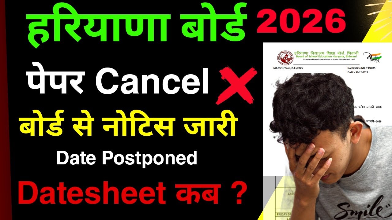 हरियाणा बोर्ड परीक्षा 2026 Cancel ❌ 😱 आई बड़ी खबर | HBSE Board Exam January 2026 Postponed News 