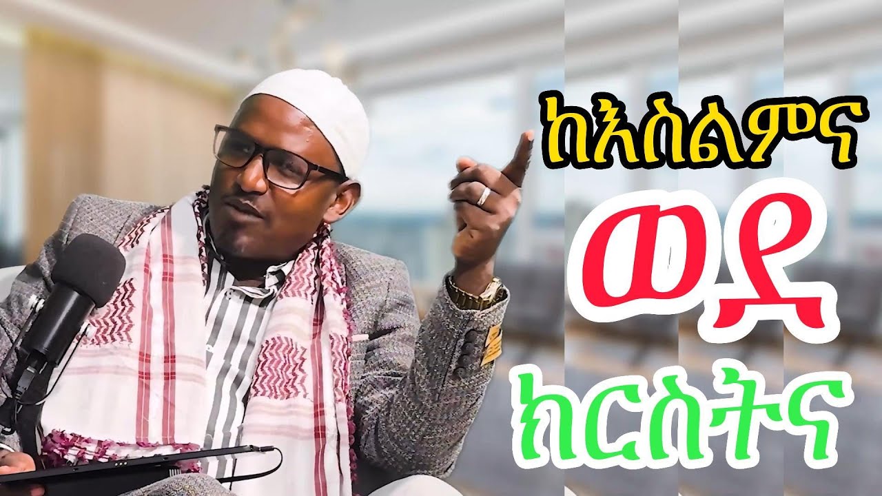 ከእስልምና ወደ ክርስትና ምስክርነት || ሼህ አብዶ ጃራ