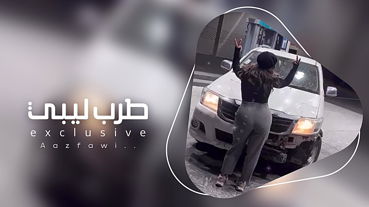 اغاني ليبيه مطلوبه - مرحبتين اهلا يا بنيه.